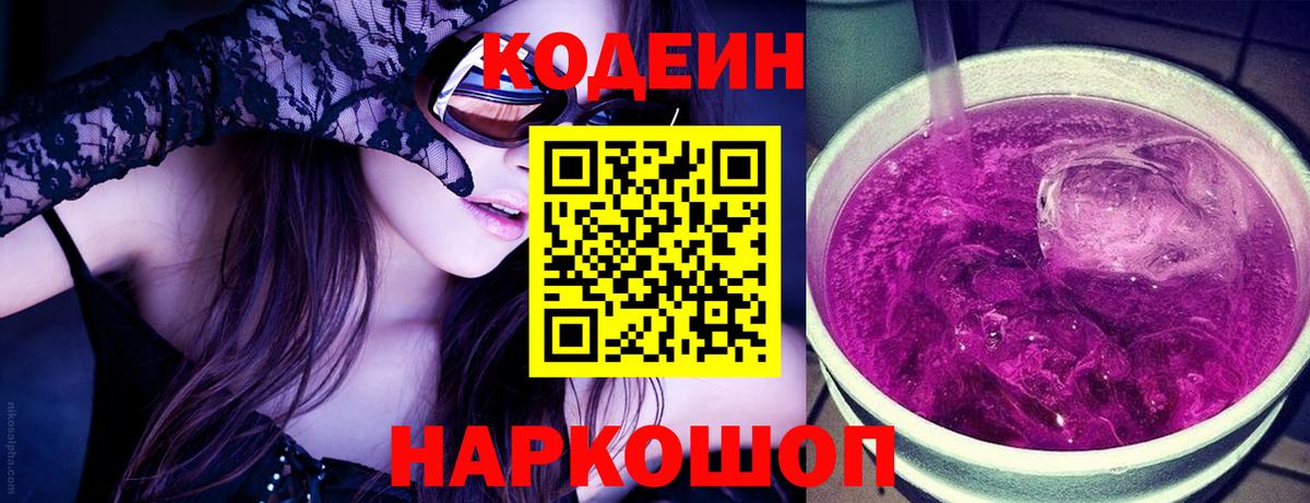 Иркутск  Кодеин Purple Drank  Кодеиновый сироп Lean напиток Lean (лин)  Вход с VPN 